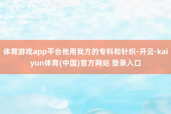 体育游戏app平台他用我方的专科和针织-开云·kaiyun体育(中国)官方网站 登录入口