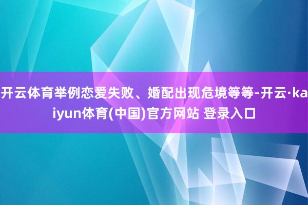 开云体育举例恋爱失败、婚配出现危境等等-开云·kaiyun体育(中国)官方网站 登录入口