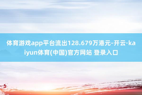 体育游戏app平台流出128.679万港元-开云·kaiyun体育(中国)官方网站 登录入口