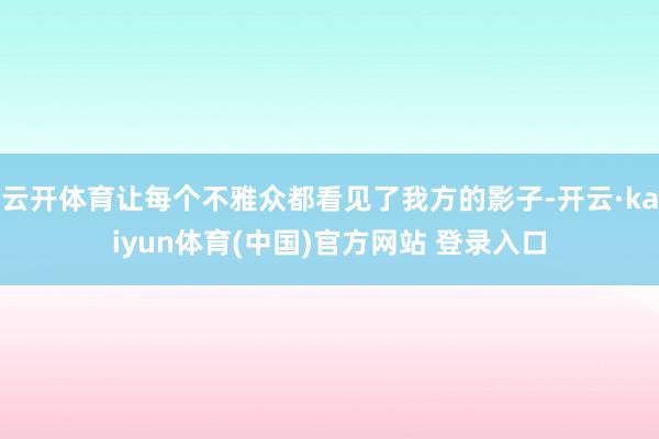 云开体育让每个不雅众都看见了我方的影子-开云·kaiyun体育(中国)官方网站 登录入口