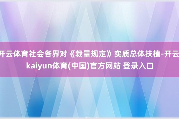 开云体育社会各界对《裁量规定》实质总体扶植-开云·kaiyun体育(中国)官方网站 登录入口