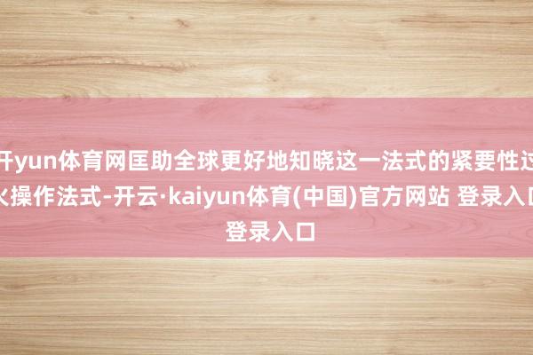 开yun体育网匡助全球更好地知晓这一法式的紧要性过火操作法式-开云·kaiyun体育(中国)官方网站 登录入口