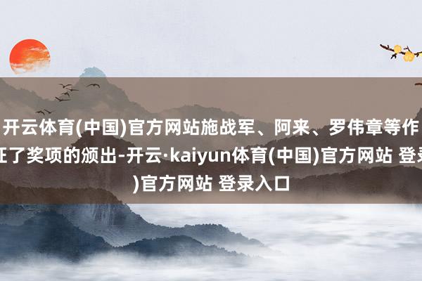 开云体育(中国)官方网站施战军、阿来、罗伟章等作者见证了奖项的颁出-开云·kaiyun体育(中国)官方网站 登录入口