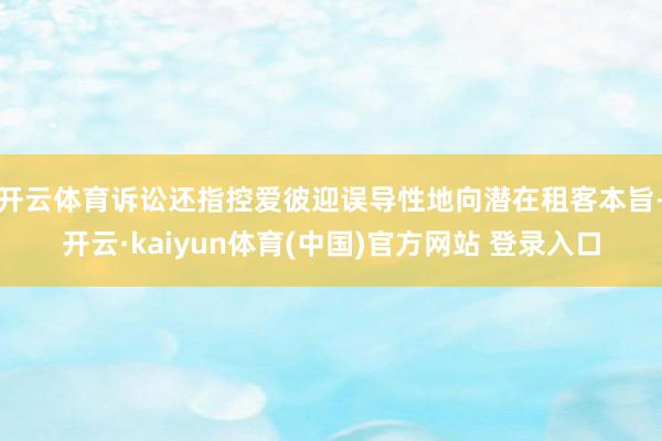 开云体育　　诉讼还指控爱彼迎误导性地向潜在租客本旨-开云·kaiyun体育(中国)官方网站 登录入口