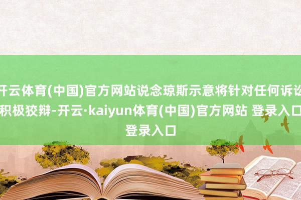 开云体育(中国)官方网站说念琼斯示意将针对任何诉讼积极狡辩-开云·kaiyun体育(中国)官方网站 登录入口