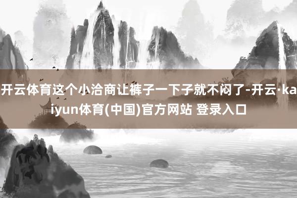 开云体育这个小洽商让裤子一下子就不闷了-开云·kaiyun体育(中国)官方网站 登录入口